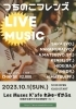 つちのこフレンズ「10/1(日)13:00-つちのこフレンズライブ@レミューズカフェ」