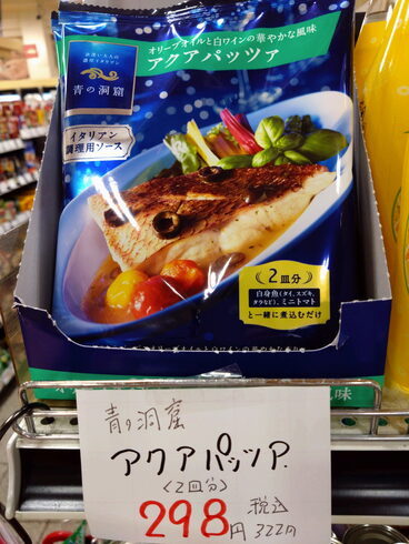 青の洞窟 アクアパッツァ「こんな商品あります「阪急桂駅西口徒歩3分食品スーパー」」