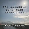元気が出る波動の言葉 満月ヒーリング「【今日も、あなたは頑張りました】 あなたの神様の声を届けるメタトロン鳥取・米子・境港・松江・出雲」