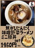 ミニ豚丼セット「土日限定ラーメンにも！！」