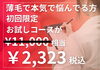 発毛お試し体験「薄毛に悩むあなたへ。初回限定のお試し発毛体験コースがおすすめです！」