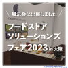 「展示会に出展しました！」
