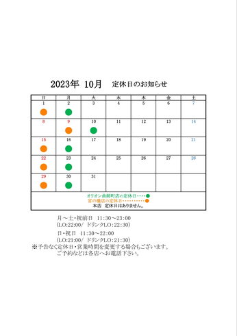 定休日のお知らせ「だるまや系列店 定休日のお知らせ」