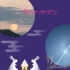 昨晩の月「Ⅱ 禅タロットから今貴方に必要な愛のメッセージ」