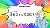 「啓発動画「SDGsってなに？」ＳＤＧｓ（エス・ディー・ジーズ）～リニューアル版～葛飾区職員出前講座」
