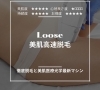 「【Loose】美肌高速脱毛」