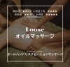 「【Loose】オイルマッサージ～オールハンドリラクゼーションマッサージ～」