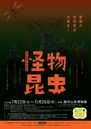 「子どもと出かけたいイベント 面河山岳博物館特別展「怪物昆虫」」