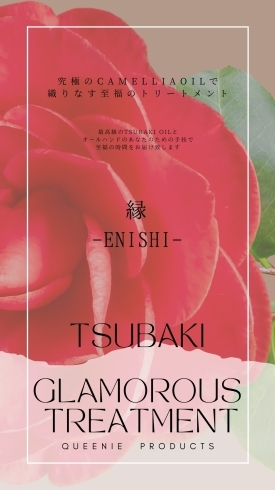 「TSUBAKI　GLAMOUROUS　TREATMENT　－縁－　日本における最古にして奇跡の美容『椿オイル』」