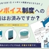 10月1日よりインボイス始まり！対応できてますか？