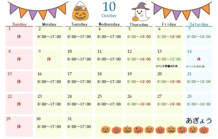 10月の営業カレンダー「10月の営業日のご案内」