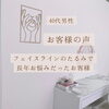「お客様の声😊✨【  福井 / エステ / ハイフ / トリプルハイフ / たるみ改善 / むくみ / トーンアップ / 脂肪燃焼 / 小顔  / リフトアップ / 男性  / メンズエステ 】」