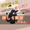 ピラティスとは動きやすい身体の土台作りになる体操！「【ピラティスとは何ですか？？　まとめました】パーソナルピラティス無料体験受付中！　月4回×30分のパーソナルピラティスプランも大人気！　石井/居相/和泉/久米/鷹子/立花/市駅」