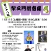 【予約受付中】第28回『柴又門前寄席』☆石黒ヨンペイ（高校生紙芝居師）・二代目照井貢洋（秋田三味線）・牧のぼる、Mint（漫談・東京演芸協会）☆柴又名物草団子のお土産付♪［2023年11月11日（土）亀家本舗2階］ | まいぷれ葛飾編集部のニュース | まいぷれ[葛飾区]