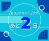 「各種SNSとお友達になってガラポン回そう！」