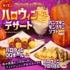 ハロウィンデザート販売開始！！「フォトジェニックなハロウィンデザート販売開始！！」