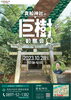 「＼⛩貴船神社の巨樹観察会🔎／ 申込み受付中！」