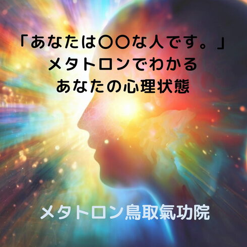 メタトロン 心理状態「【あなたは〇〇な人です。メタトロンでわかるあなたの心理状態】 あなたの神様の声を届けるメタトロン鳥取・米子・境港・松江・出雲」