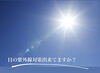 目の紫外線対策「目の紫外線対策|秋は真夏よりも眩しいと感じませんか？」
