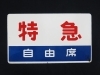 新潟市/三条市/買取本舗ふくろう】 新潟市東区 新潟市西区 愛称板 特急 自由席 行先板 サボ ヘッドマーク カンテラ 懐中時計 鉄道放出品 鉄道廃品 鉄道部品  鉄道模型 鉄道グッズ 売る 遺品整理 終活 断捨離 整理品 出張買取 | 買取本舗ふくろう 新潟西店のニュース ...