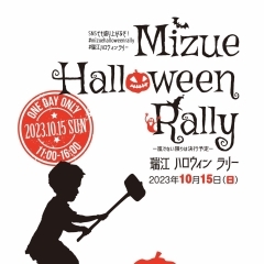 今年も瑞江ハロウィンラリーに参加します♪