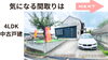 費用をおさえたい！仲介手数料無料八王子ひなた不動産「意外とかかる仲介手数料💴費用をおさえたい方は👉是非仲介手数料無料🏠八王子ひなた不動産まで🍀オール電化💡💡💡フリースペース2か所🏠使い方あなた次第🏠スタッフおススメ南陽台の４LDK中古戸建を紹介🫶」