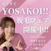 「💎YOSAKOI脱毛フェア💎」