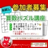 Instagramでも情報発信中です😊「思考力を育む算数パズル【学力アップは本学の定着から！がモットーの学習塾】」