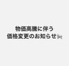価格変更のお知らせ「お客様へ重要なお知らせです《村上市のクリーニング屋さん》」