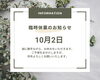 「臨時休業のお知らせ」