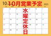 10月営業予定「10月営業予定」