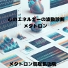 心のエネルギーの波動調整「【メタトロン秋の健康診断は心のエネルギー診断です。】 あなたの神様の声を届けるメタトロン鳥取・米子・境港・松江・出雲」
