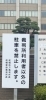前橋地方裁判所です。先月まで民事で通いました。「いま、東北のある街のホテルのロビーです。【創業平成7年、調査の青葉グループ　群馬-高崎・前橋、茨城-つくば・土浦、埼玉-熊谷、千葉-松戸で探偵31年の信頼と実積の青葉調査事務所】」