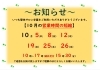 10月の営業時間が変更になっている日のお知らせです「10月の営業時間についてのお知らせです。」