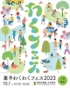 「【西条市】東予わくわくフェス2023開催！（2023年10月1日（日））」