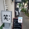 南小岩４丁目の家庭料理　笑です。
