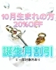 「10月生まれ20％off ! ! ☆誕生月割引開催中」