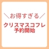 お得すぎる！★クリスマスコフレ予約開始★