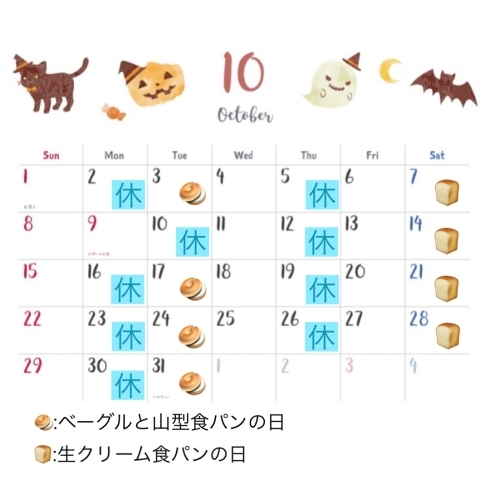 10月の営業カレンダー「【お知らせ】10月の営業日について パン工房かおりほのか（岡山市南区）」