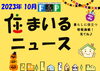 『 住まいるニュース』Ｒ5.10月号「FPの家より『 住まいるニュース』Ｒ5.10月号【 高気密・高断熱の家づくり 】」