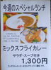 「今週(10月2日~7日)のスペシャルランチは、ミックスフライカレーです。【南郷１８丁目近辺でランチが美味しい洋食屋】」