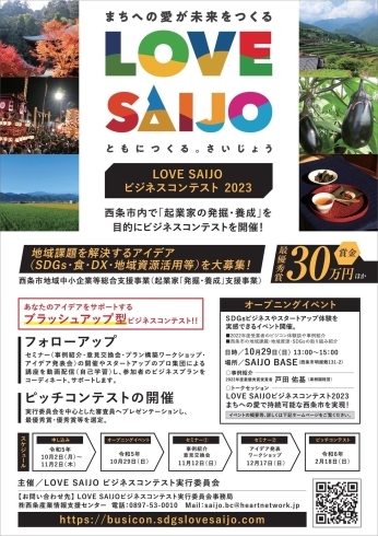 「「LOVE SAIJO ビジネスコンテスト2023」が開催されます！」