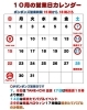 「10月の営業予定カレンダーです。」