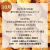 【10月イベント案内】
