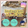 「「Instagramフィード講座」開催のお知らせ‼」