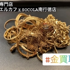 買取専門店ジュエルカフェSOCOLA南行徳店　金買取！