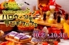ワールドランチブッフェ「ハロウィンランチブッフェ♪」