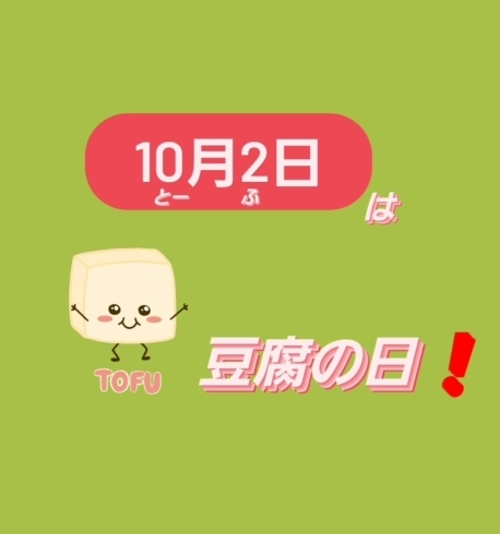 ゴロあわせo(^o^)o「10月2日は豆腐の日＼(^^)／《西京区　湯豆腐　おいしい豆腐　豆腐の日》」