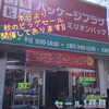 　「セールのお知らせです！」