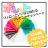 期間限定プレゼントキャンペーン「プレゼントキャンペーン開催中！」
